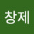 @차창제