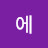 @새벽에-m5o