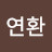 @김연환-y8y