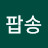 @김팝송-d2g
