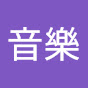 未來音樂