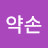 @작은소망-h8s