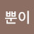 @이뿐이-b9o