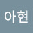 @김아현-v7f