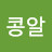 @콩알-o9b
