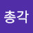 @이총각-t8w