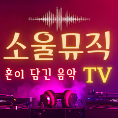 소울뮤직TV channel logo