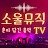 소울뮤직TV