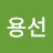 @최용선-n8h