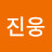 @박진웅-t8q