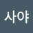 @도사야
