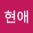 @이현애-s8x