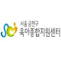 금천구육아종합지원센터