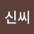 @농부신씨