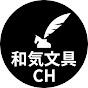 和気文具チャンネルのチャンネルアイコン