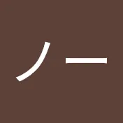 ノー