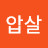 @왜적압살