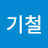 @남기철-j5t