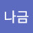 @송나금-v7q