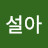 @박설아-j3f