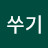 @쑤기-z8e