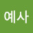@예사-d1q