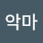 @하얀악마-m9j