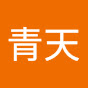 時空青天 channel logo