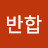 @반합-y7g
