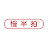 慢半拍製作