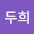 @최두희-q9g