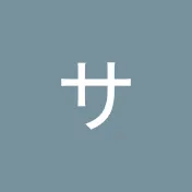 サラ田こがじゃり2