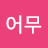 @어무-x7f