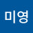 @미영-o1s