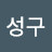 @김성구-y7o