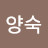 @이양숙-n7y