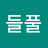 @김들풀-v6g