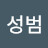 @허성범-f7g