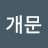 @이개문