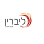ליברין חנות חרוזים logo
