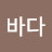 @이바다-j7m