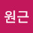 @정원근-b5i
