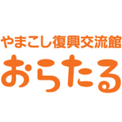 やまこし復興交流館おらたる