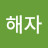 @권해자-f7j