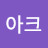 @아크-u7x