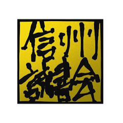 信州読書会プレミアム