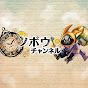 ノポウチャンネル