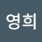 @에너자이저영희
