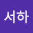 @최서하-b4b