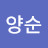 @이양순-s2n